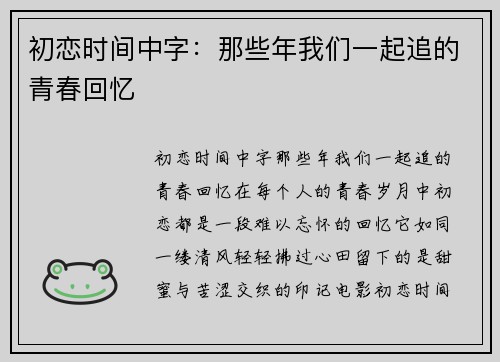 初恋时间中字：那些年我们一起追的青春回忆