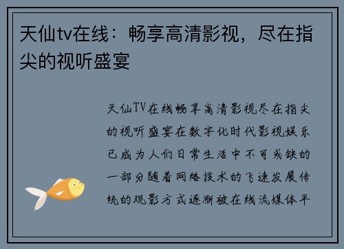 天仙tv在线:畅享高清影视,尽在指尖的视听盛宴 天仙tv在线:畅享高清影视,尽在指尖的视听盛宴